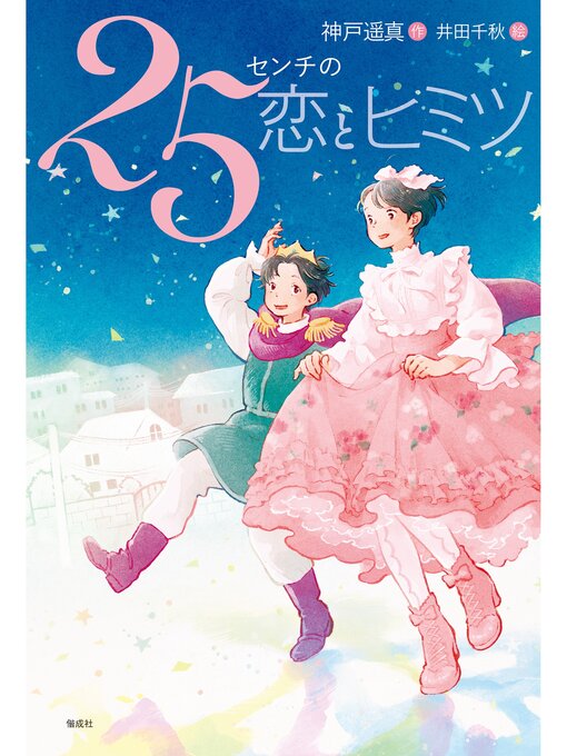 神戸遥真作の25センチの恋とヒミツの作品詳細 - 貸出可能